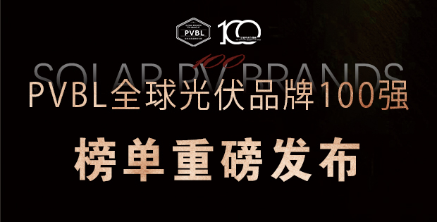 實(shí)力角逐！2025全球光伏100強(qiáng)品牌榜單權(quán)威發(fā)布