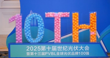 2025年第十屆世紀(jì)光伏大會(huì)圓滿(mǎn)落幕！