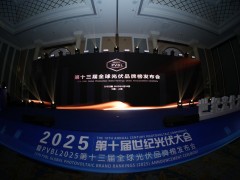 PVBL2025第十三屆全球光伏品牌榜發(fā)布會(huì)落幕！